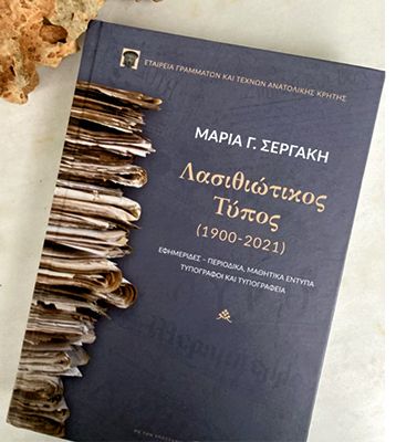 Μαρία Σεργάκη Παρουσίαση Βιβλίο Λασιθιώτικος Τύπος