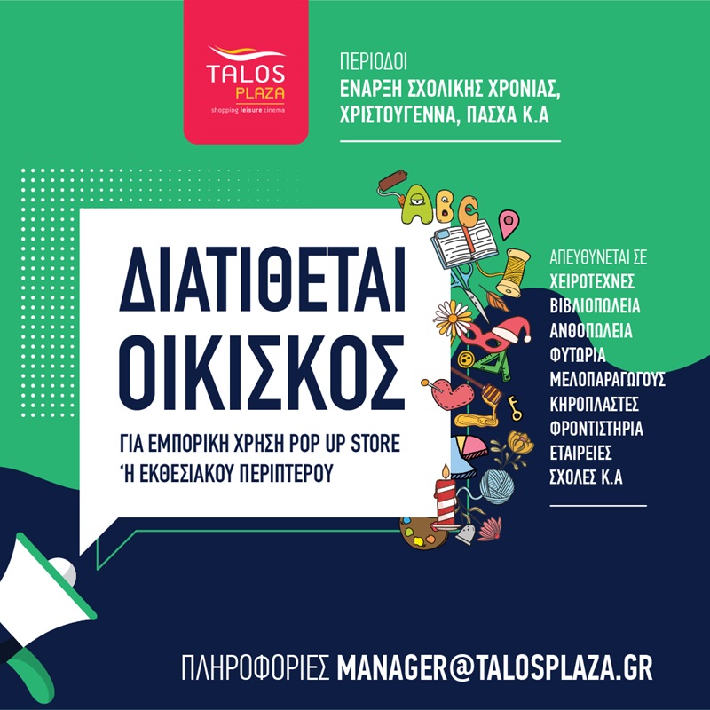 Ενοικίαση οικίσκου στο Τalos Plaza!