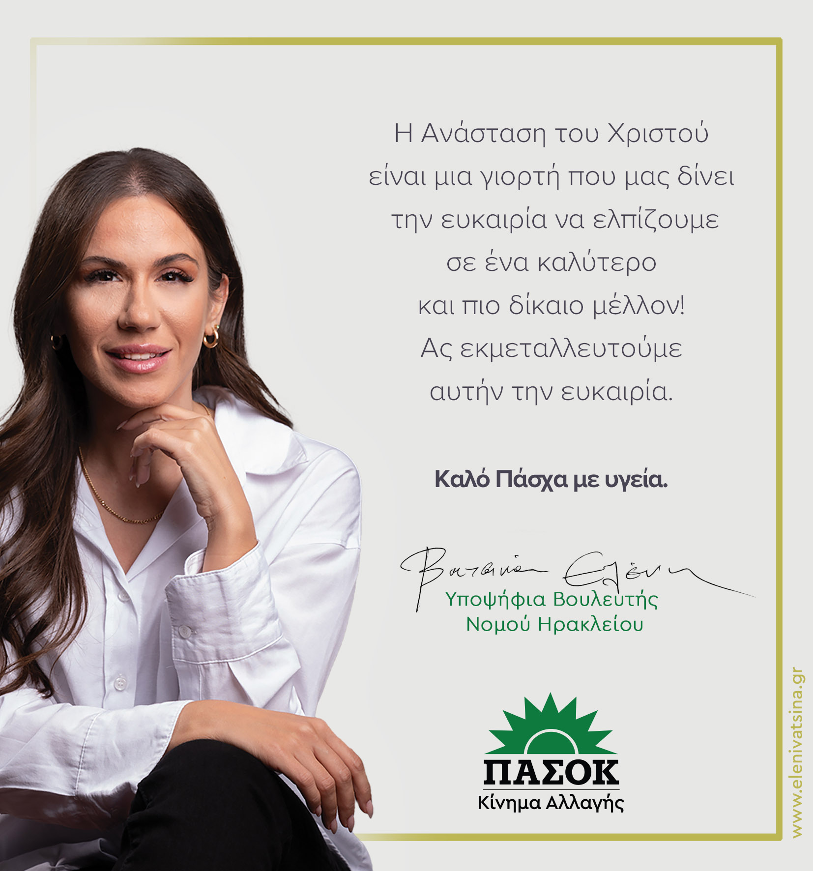 Ελένη Βατσινά Ηράκλειο ΠΑΣΟΚ Υποψήφια Βουλευτής Εκλογές 2023