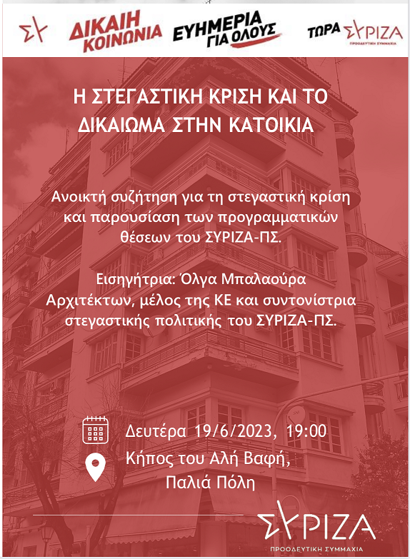 εκδήλωση στεγαστική κρίση κατοικία συριζα ρέθυμνο