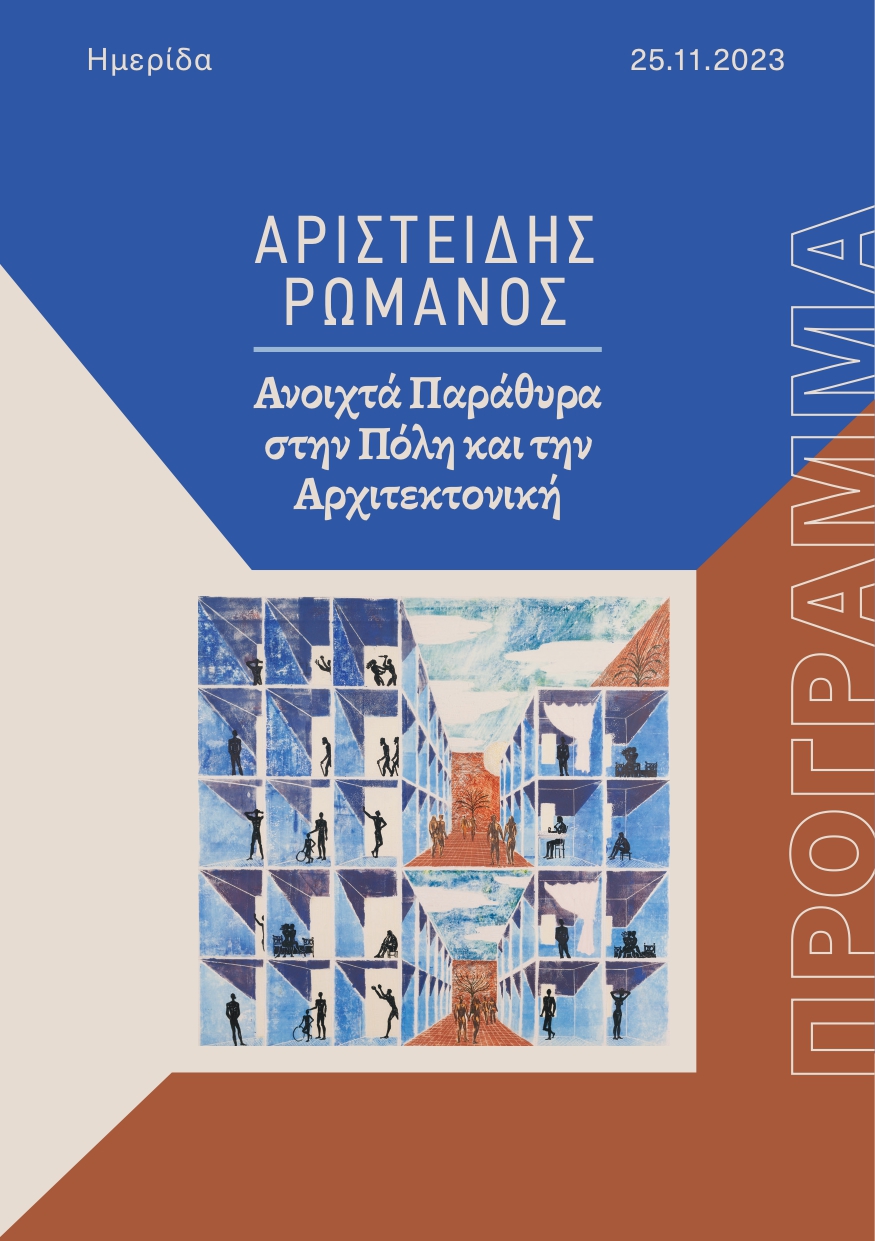 Αριστείδης Ρωμανός έκθεση