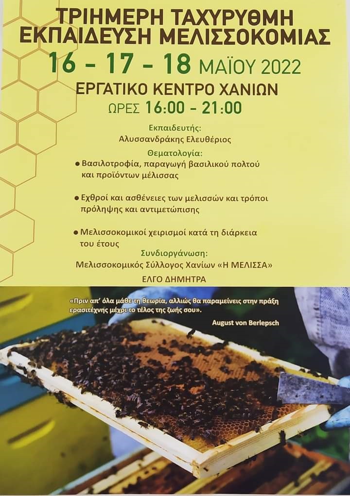 εκπαίδευση μελισσοκόμων