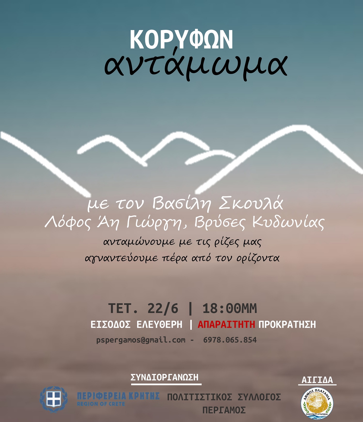 Κορυφων Αντάμωμα