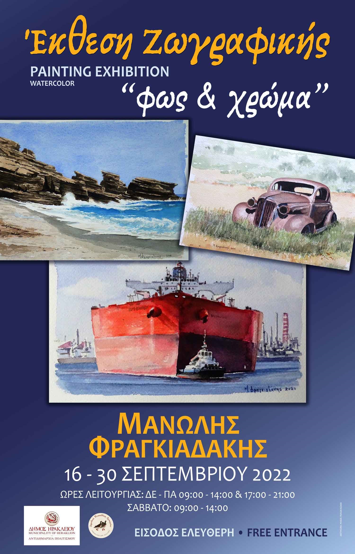 Φραγκιαδάκης έκθεση 