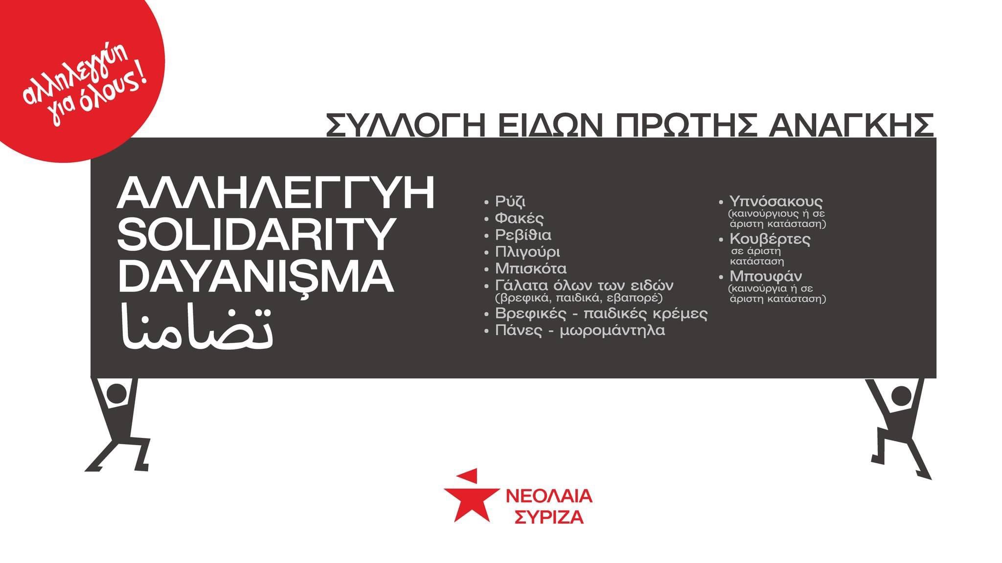 ΣΥΡΙΖΑ ηράκλειο είδη πρώτης ανάγκης τουρκία