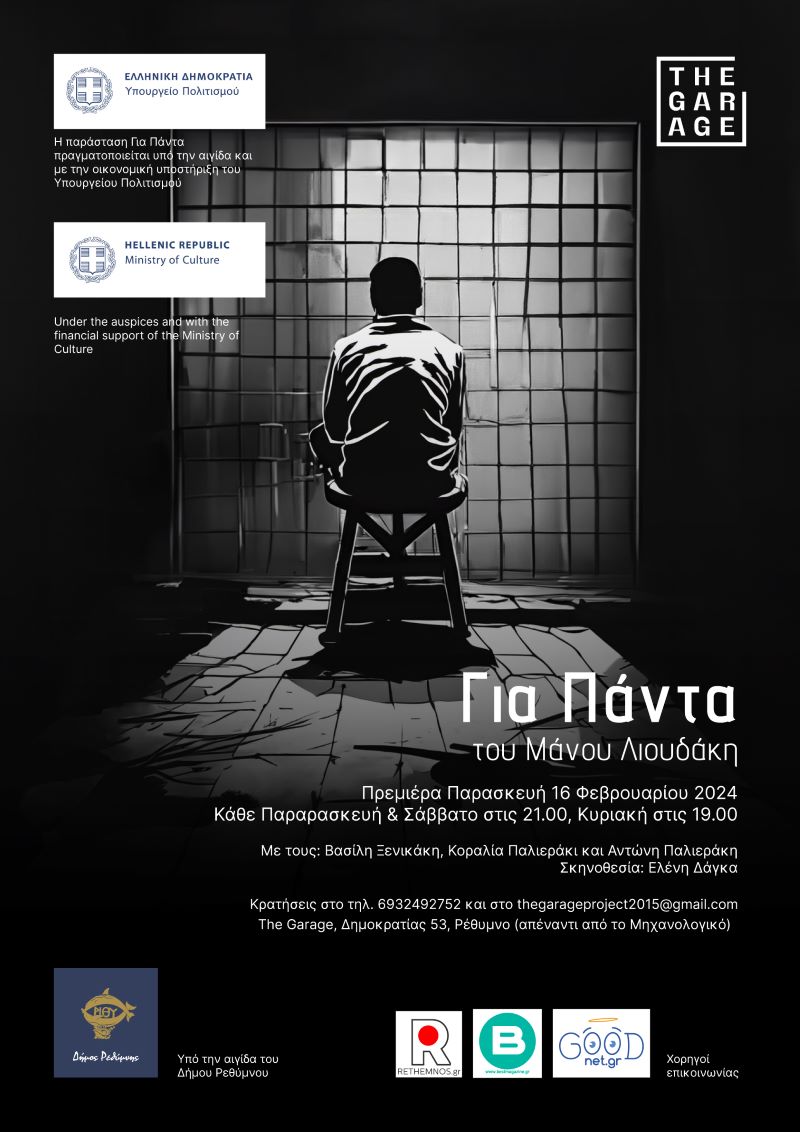 garage παράσταση ρέθυμνο