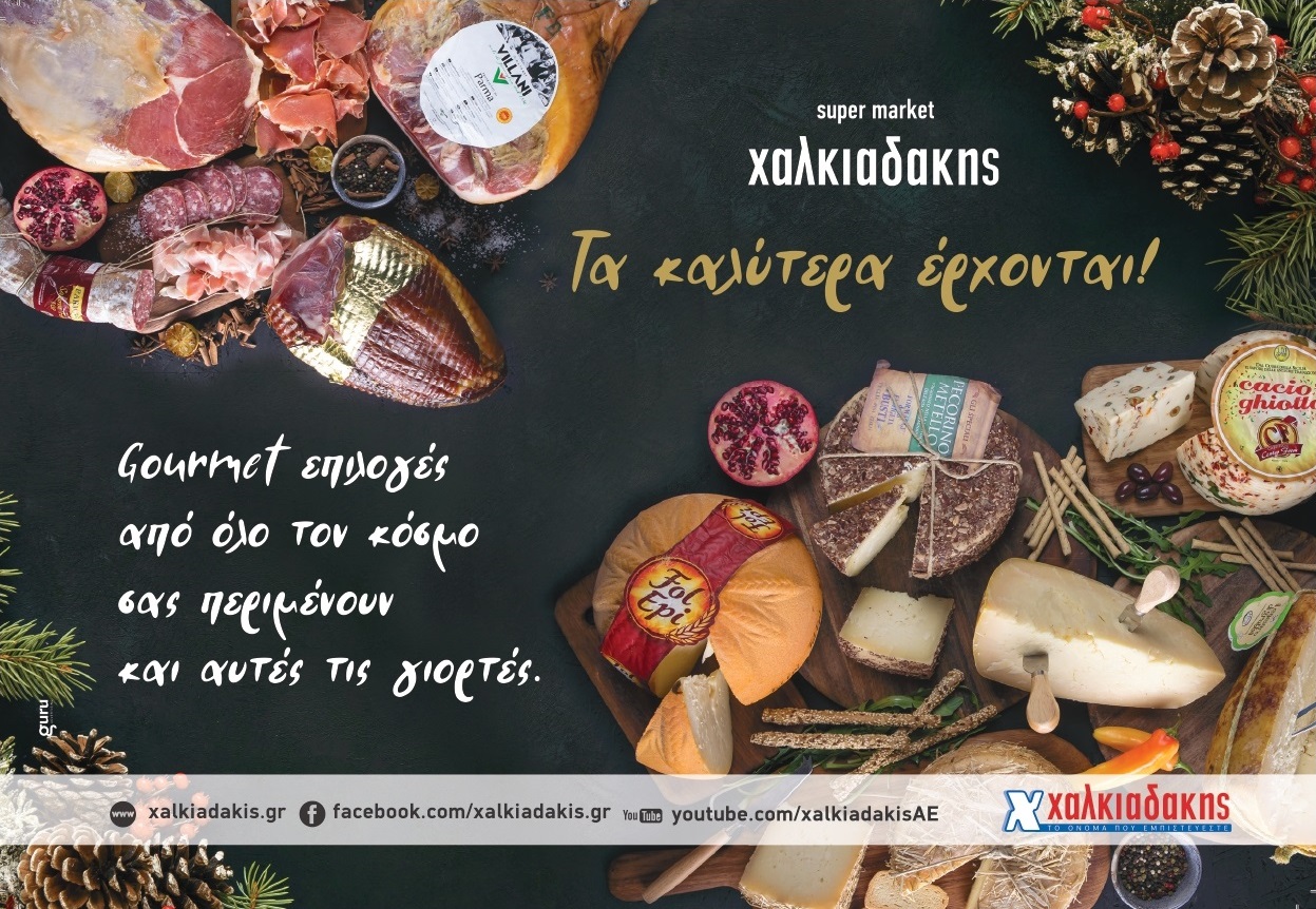  Χαρούμενες γιορτές με δώρα για όλους στα σούπερ μάρκετ Χαλκιαδάκης