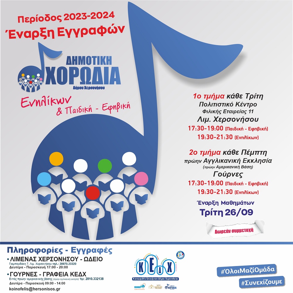 Κοινωφελής Χερσονήσου Χορωδία