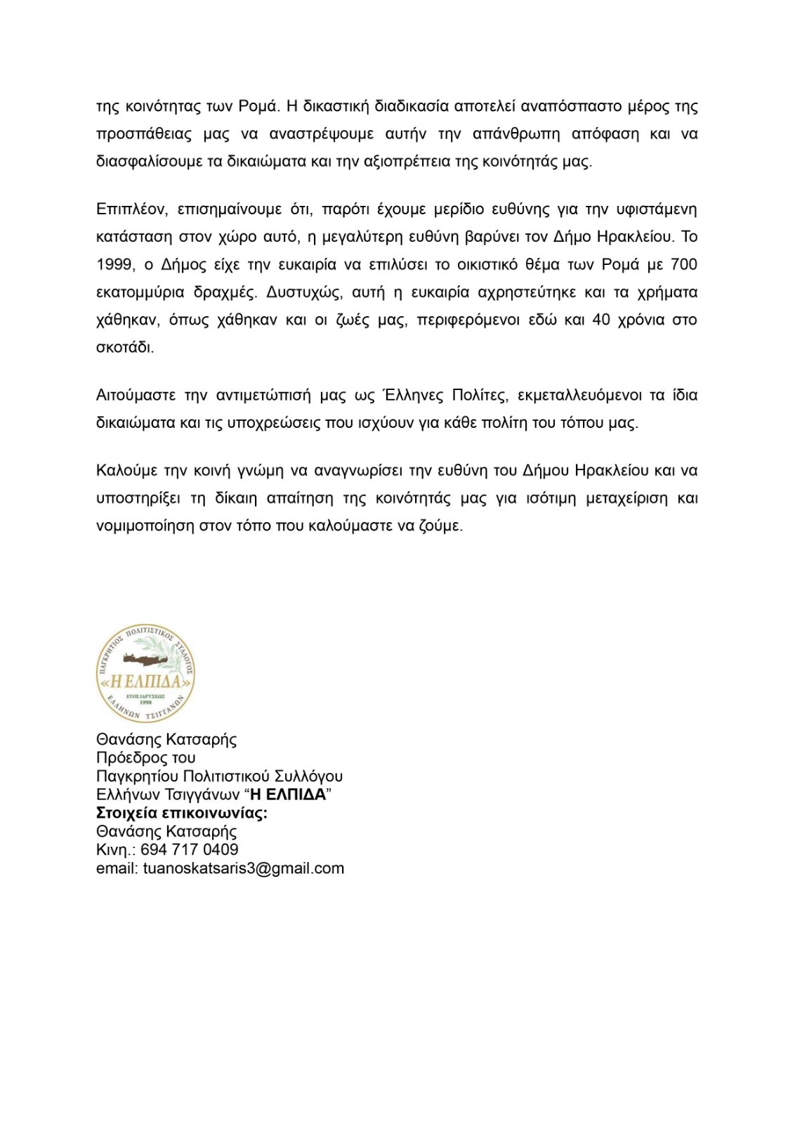 ανακοίνωση Ρομά Κατσαρής Δύο Αοράκια Μετεγκατάσταση Ηράκλειο