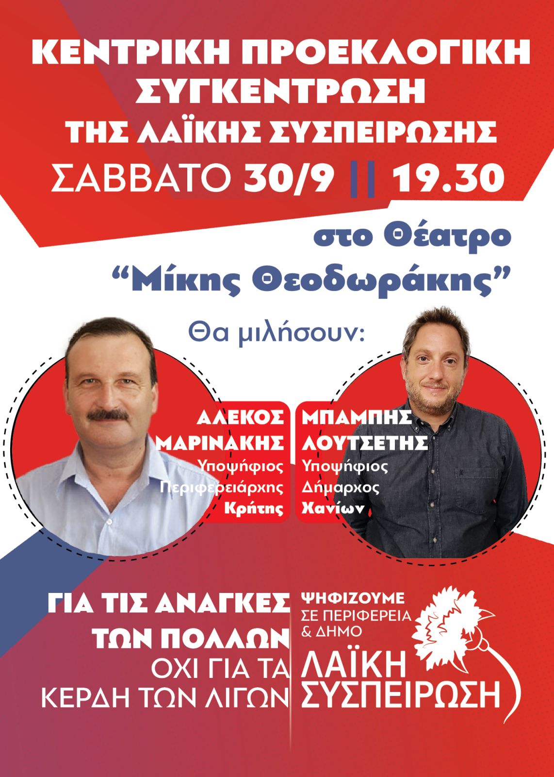 Λαϊκή Συσπείρωση Χανιά Εκλογές 2023 Λουτσέτης Μαρινάκης