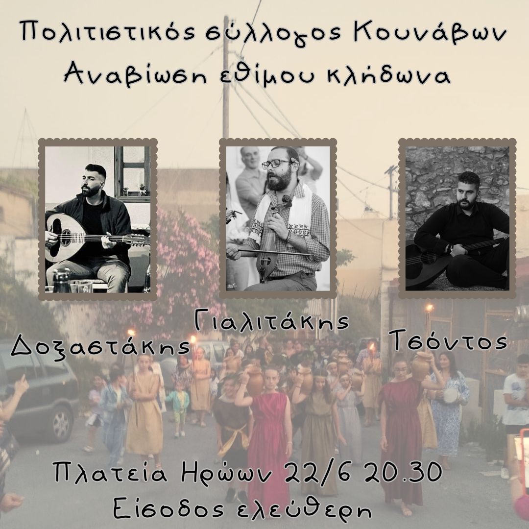 Αναβιώνει με παραστατικό τελετουργικό το έθιμο του Κλήδονα στους Κουνάβους