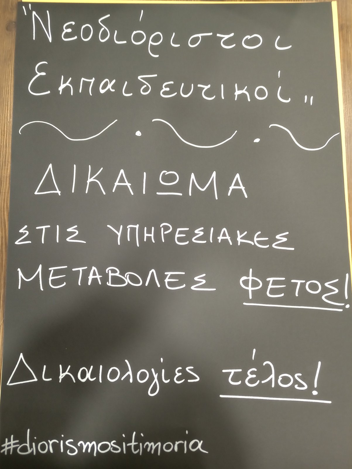 νεοδιόριστοι