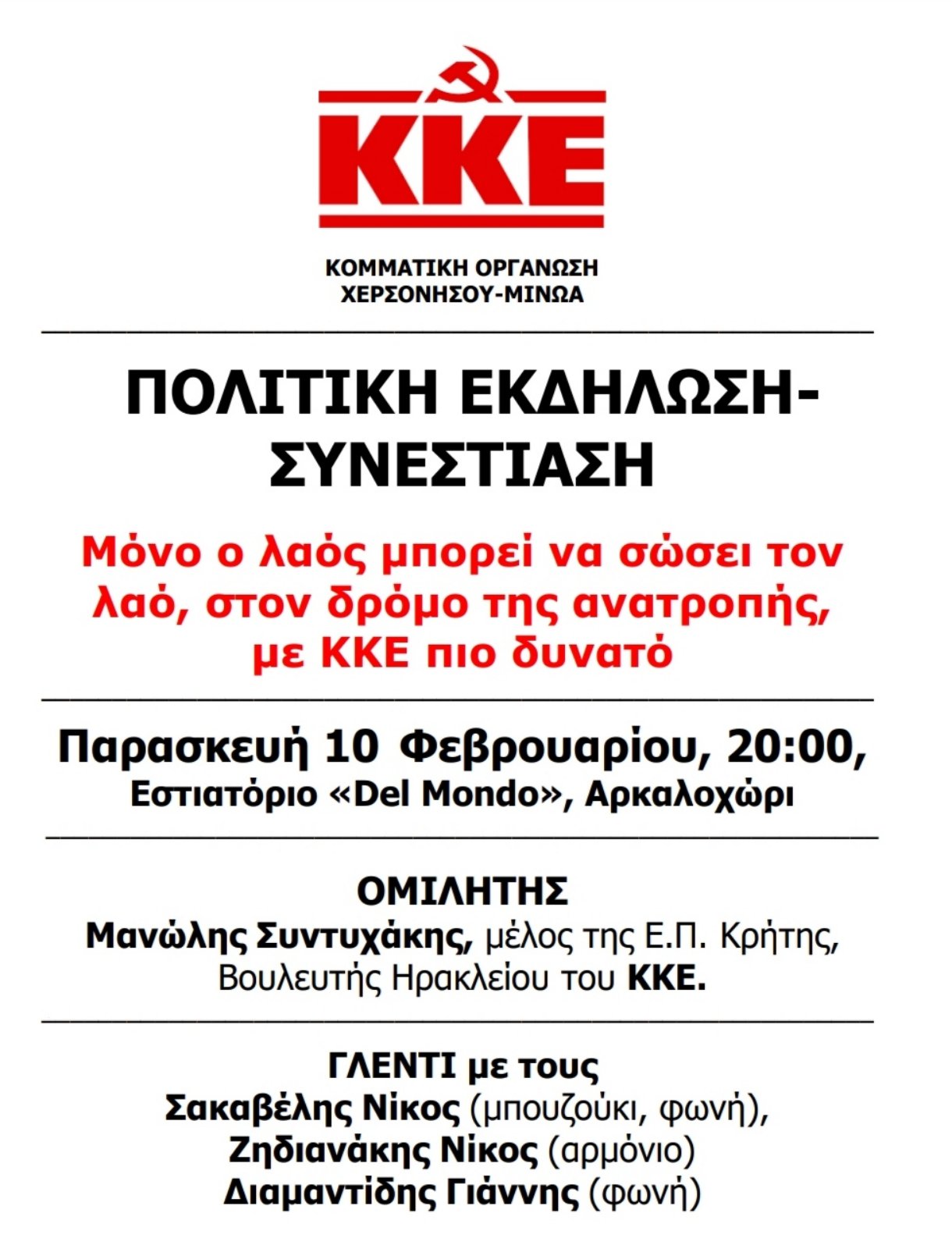 Χερσόνησος ΚΚΕ Πολιτική εκδήλωση συντυχάκης 