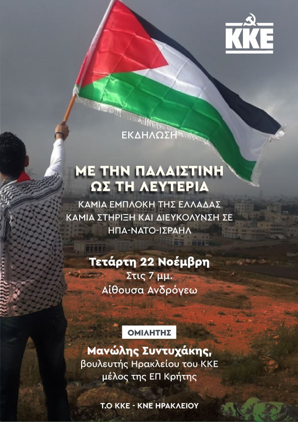 Δράση Παλαιστίνη ΚΚΕ Ηράκλειο