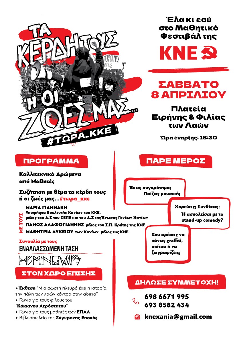 κνε μαθητικό φεστιβάλ χανιά