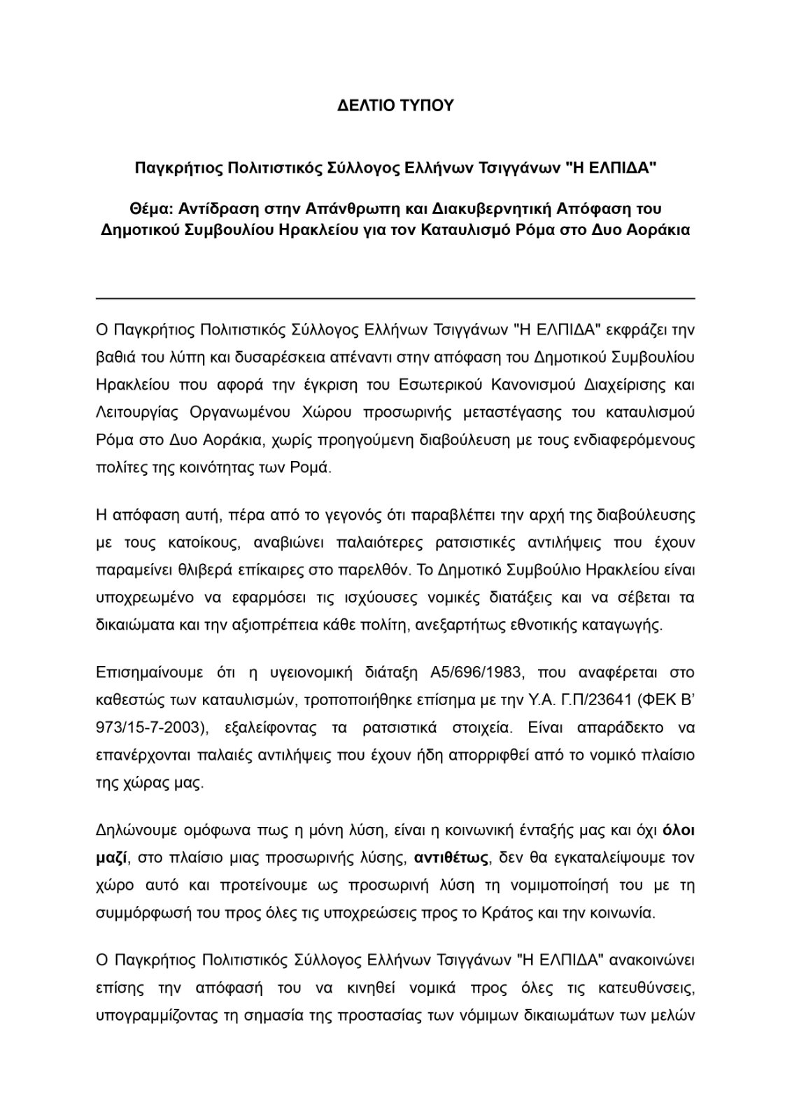 ανακοίνωση Ρομά Κατσαρής Δύο Αοράκια Μετεγκατάσταση Ηράκλειο