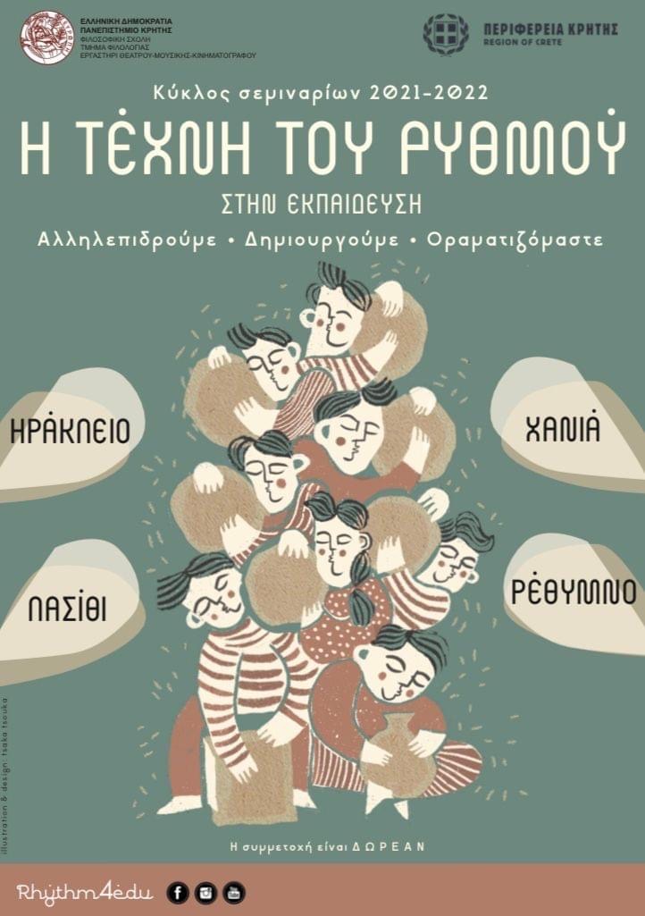 ρυθμός εκπαίδευση