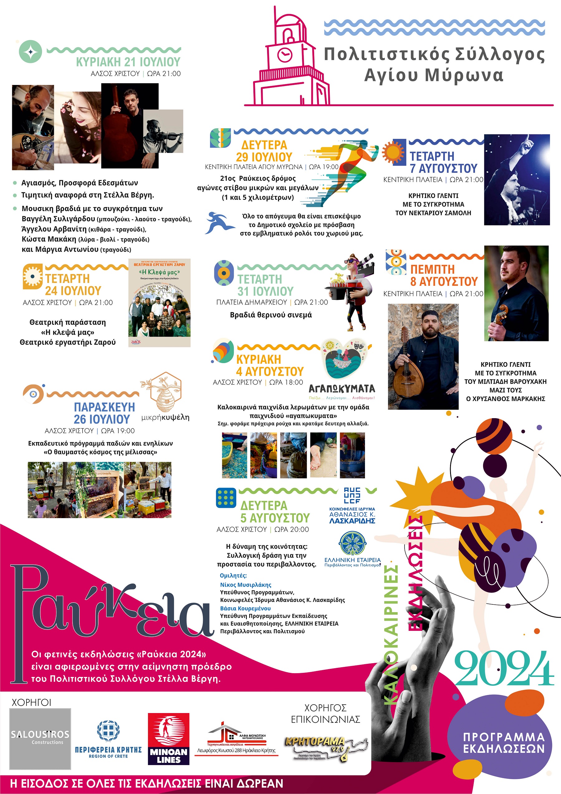 ραυκεια προγραμμα