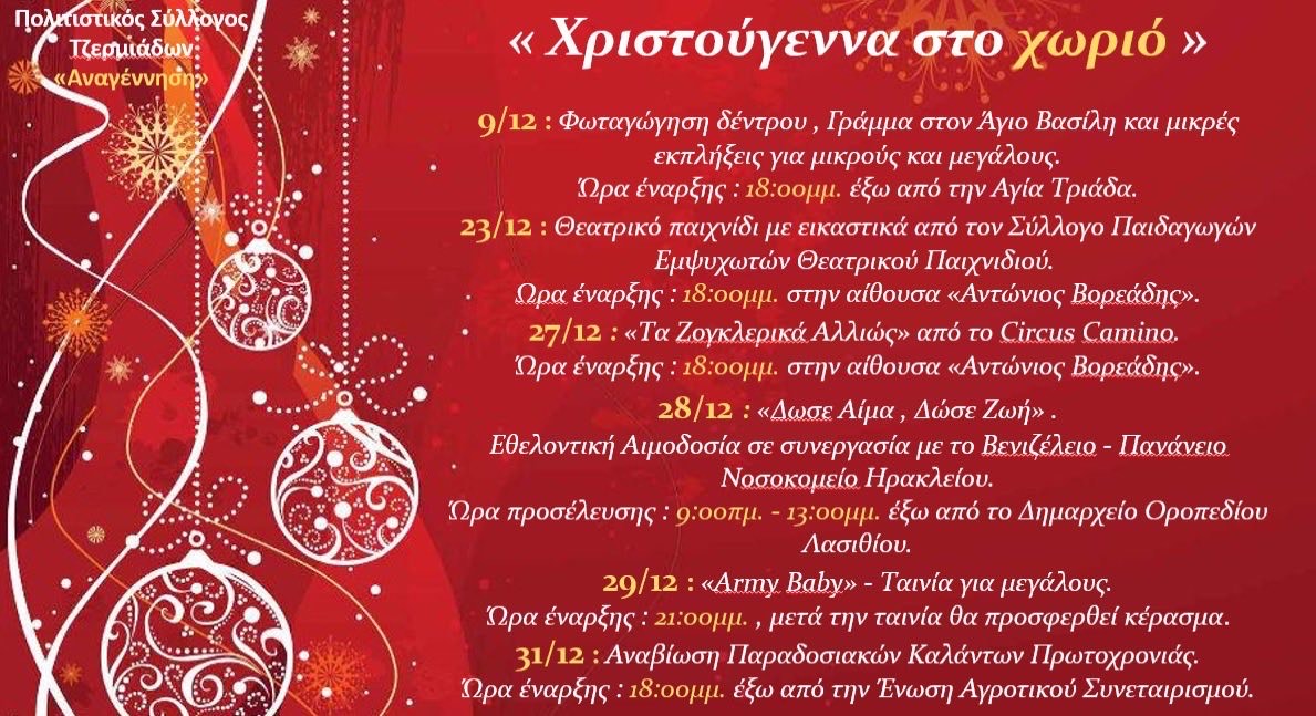 Χριστουγεννιάτικες εκδηλώσεις Τζερμιάδων