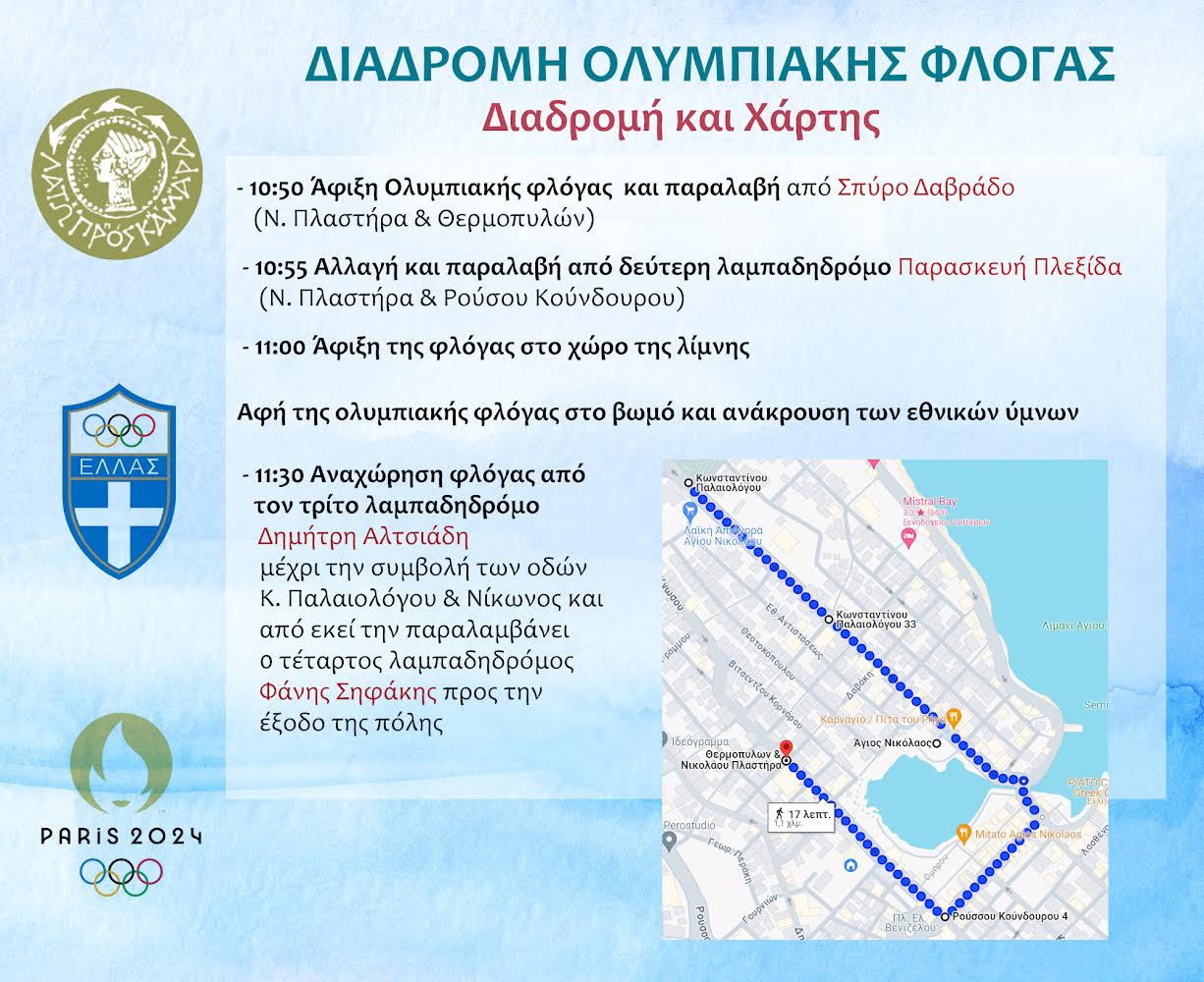 Την Πέμπτη 18 Απριλίου ανάβει η Φλόγα της ελπίδας στον Άγιο Νικόλαο