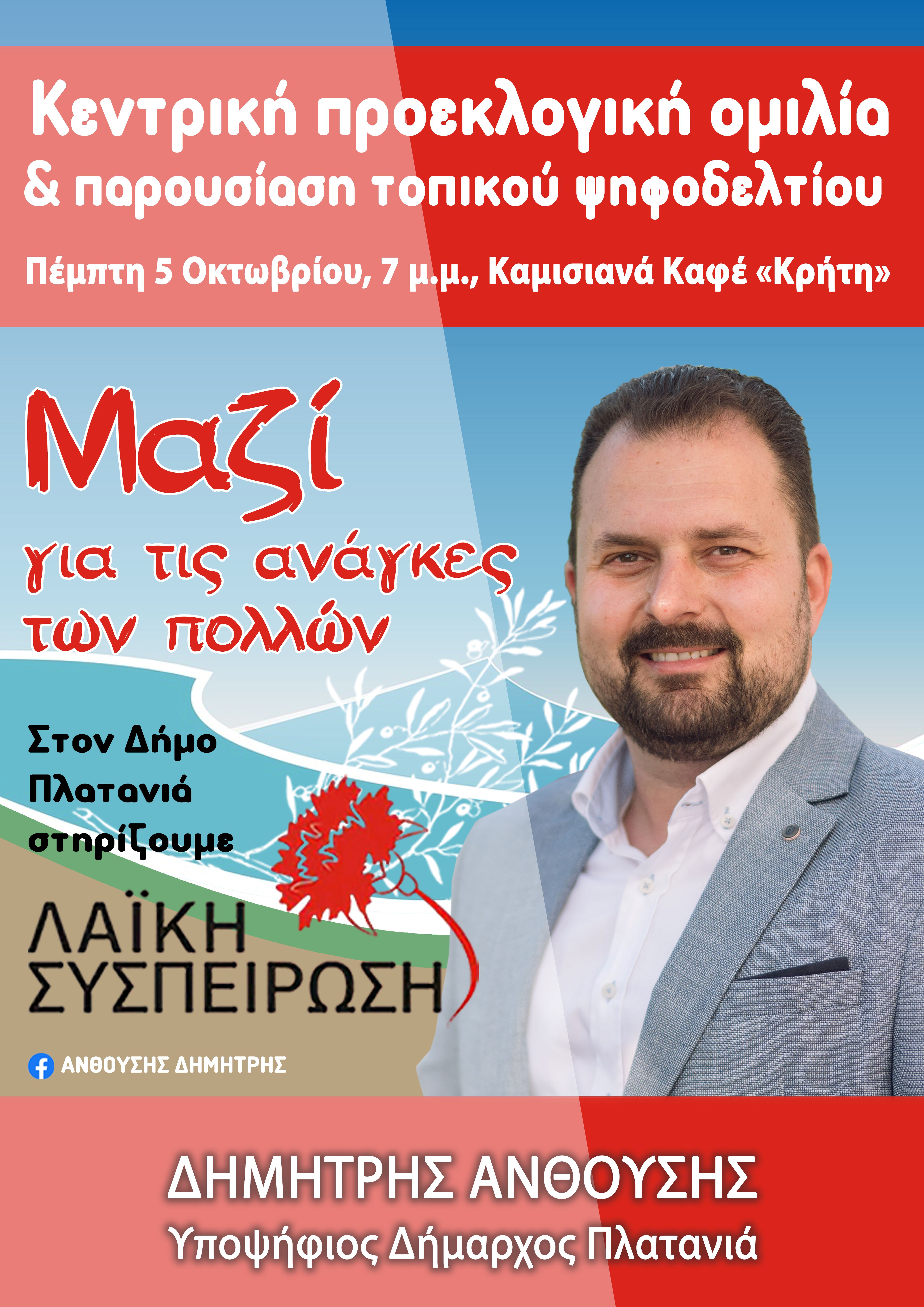 ανθουσης