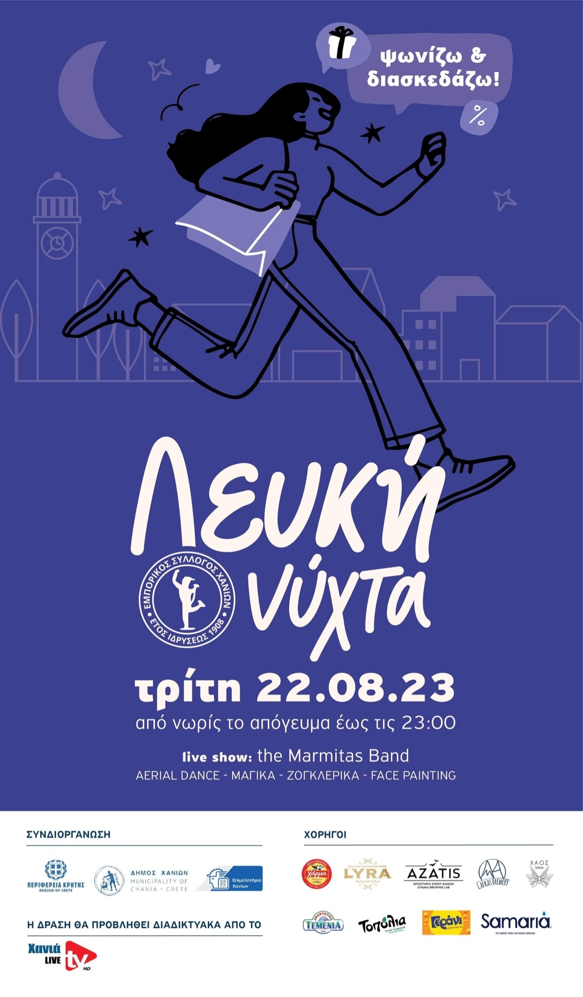 Λευκή Νύχτα Χανιά