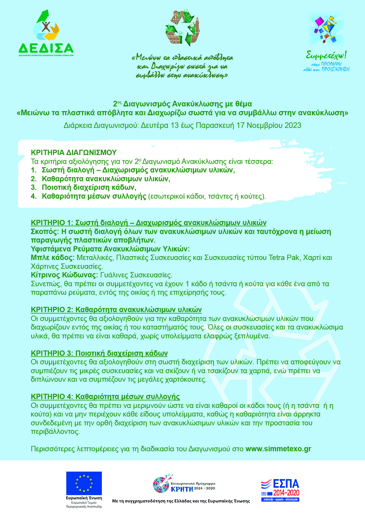 διαγωνισμός ανακύκλωσης δεδισα