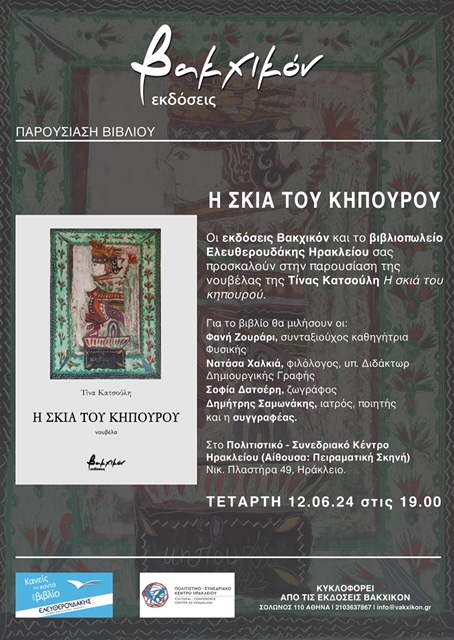 Κατσούλη βιβλίο Ηράκλειο