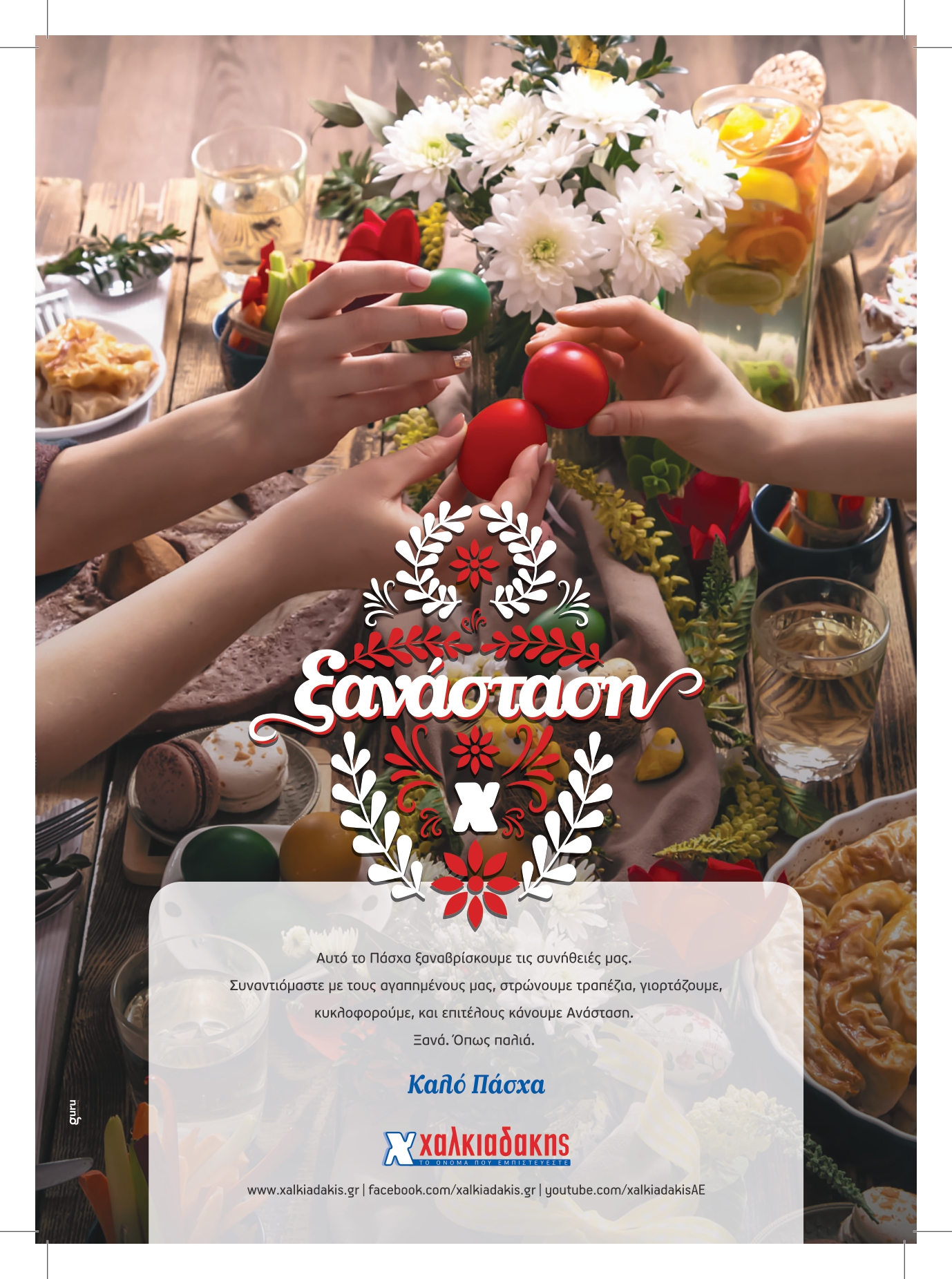 Χαλκιαδάκης