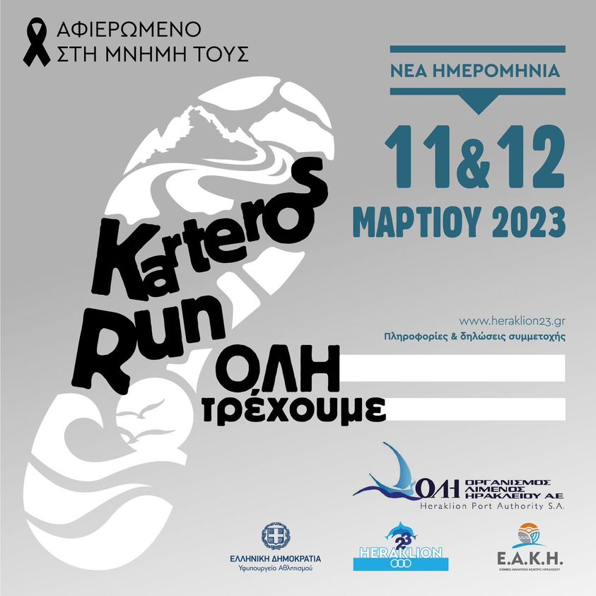 karteros run Αγώνας Δρόμου ΟΛΗ Οργανισμός Λιμένος Ηρακλείου Αυγενάκης