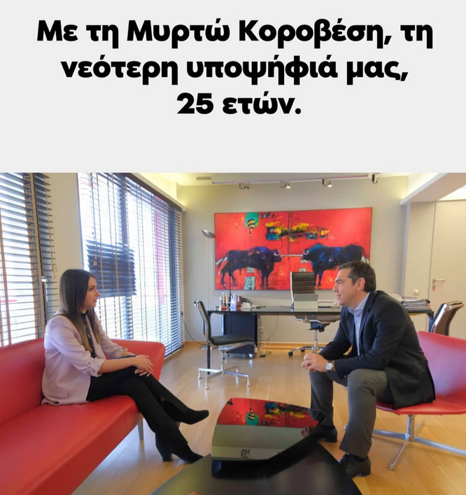 Κοροβέση Τσίπρας