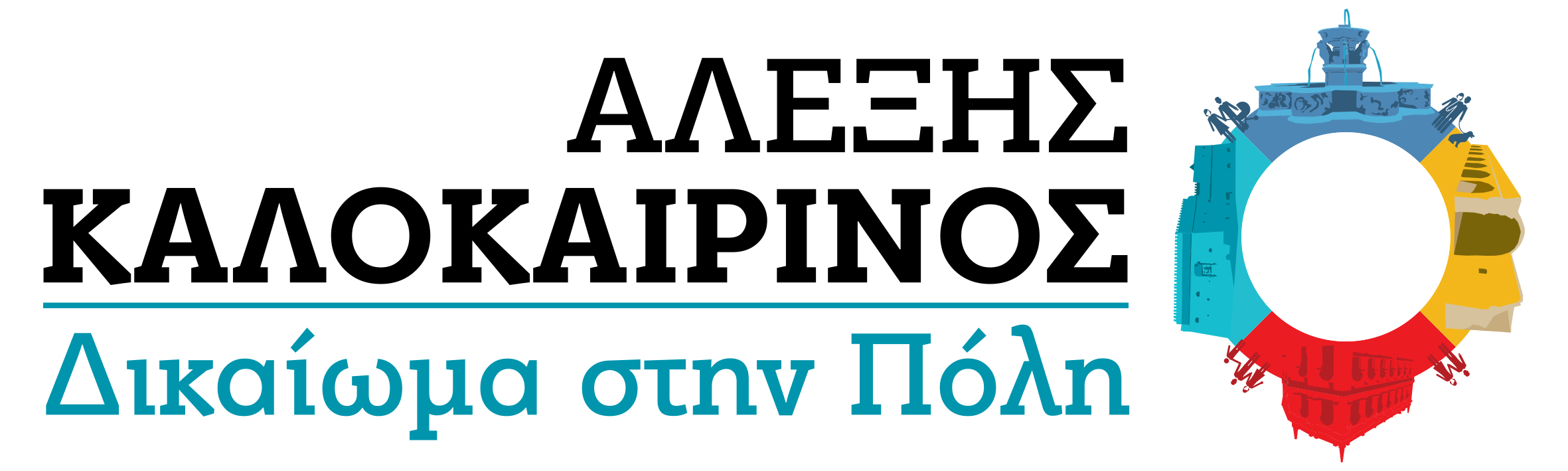 Αλέξης Καλοκαιρινός Δικαίωμα στην Πόλη Ηράκλειο εκλογές 2023 Ηράκλεια Πρωτοβουλία