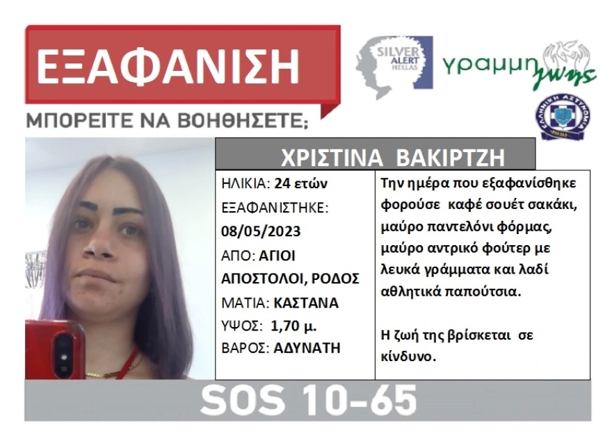 Εξαφάνιση γυναίκα ρόδος