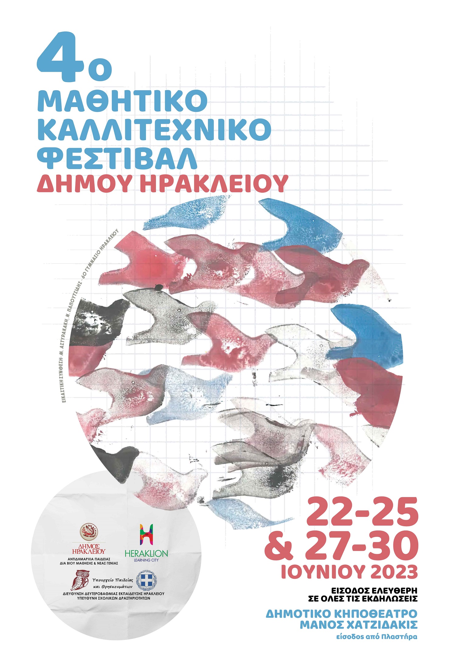 Μαθητικό Φεστιβάλ 