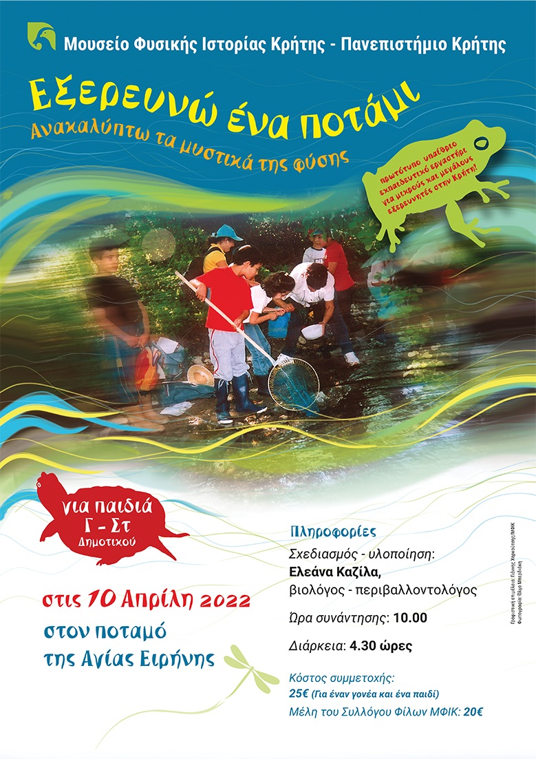 Μουσειο Φυσικής Ιστορίας ποτάμι