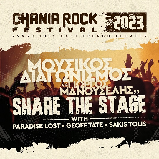 διαγωνισμός ροκ φεστιβάλ