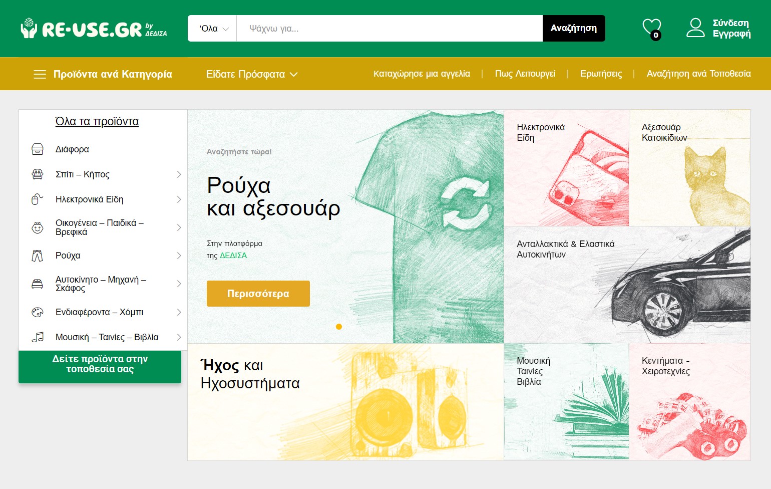 Nέα e-πλατφόρμα της ΔΕΔΙΣΑ για την επαναχρησιμοποίηση προϊόντων