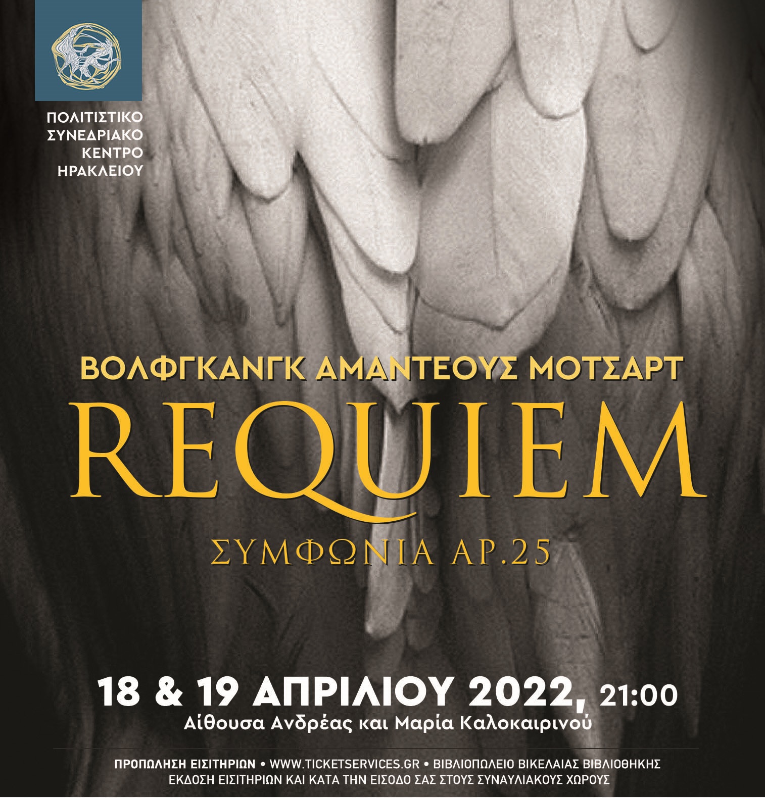 Ρέκβιεμ Πολιτιστικό