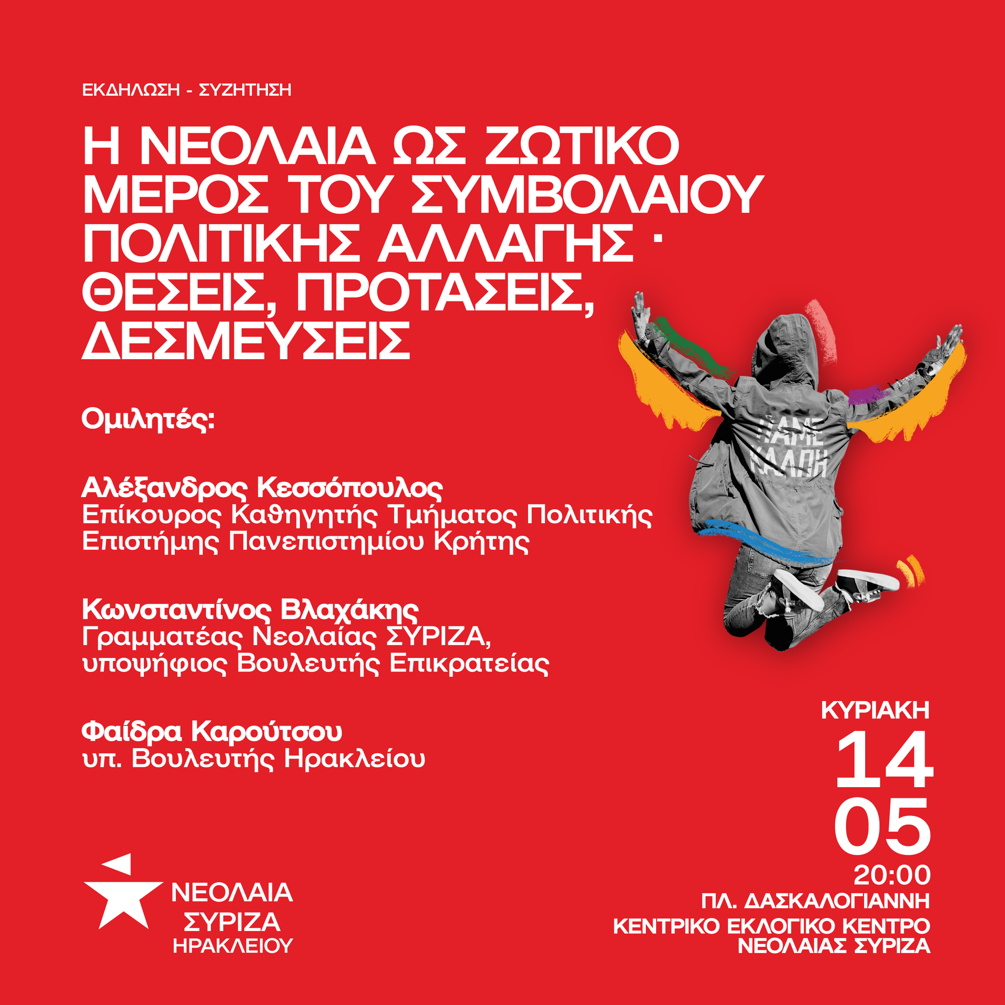 Νεολαία ΣΥΡΙΖΑ Ηράκλειο Φαίδρα Καρούτσου Εκλογές 2023