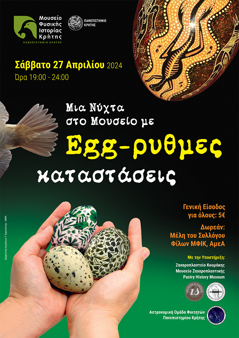 ια Νύχτα στο Μουσείο με Egg-ρυθμες καταστάσεις!