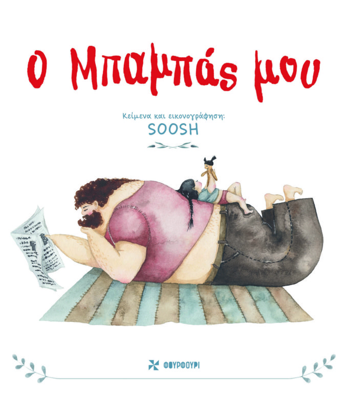 πατέρας μητέρα Μπαμπάς Παραμύθια του Σαββάτου