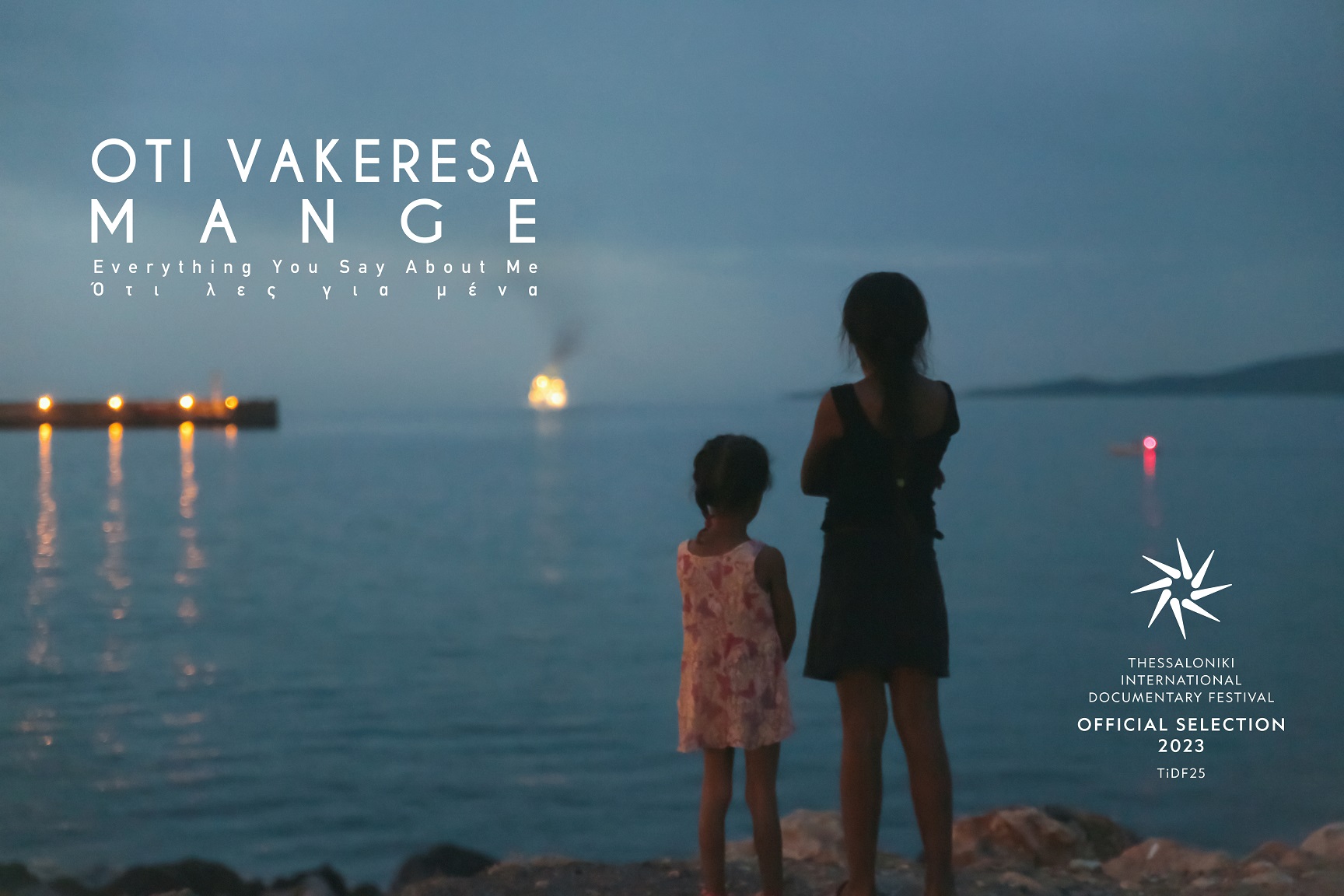 ντοκιμαντέρ τσιγγάνοι Ηράκλειο Φεστιβάλ Θεσσαλονίκη