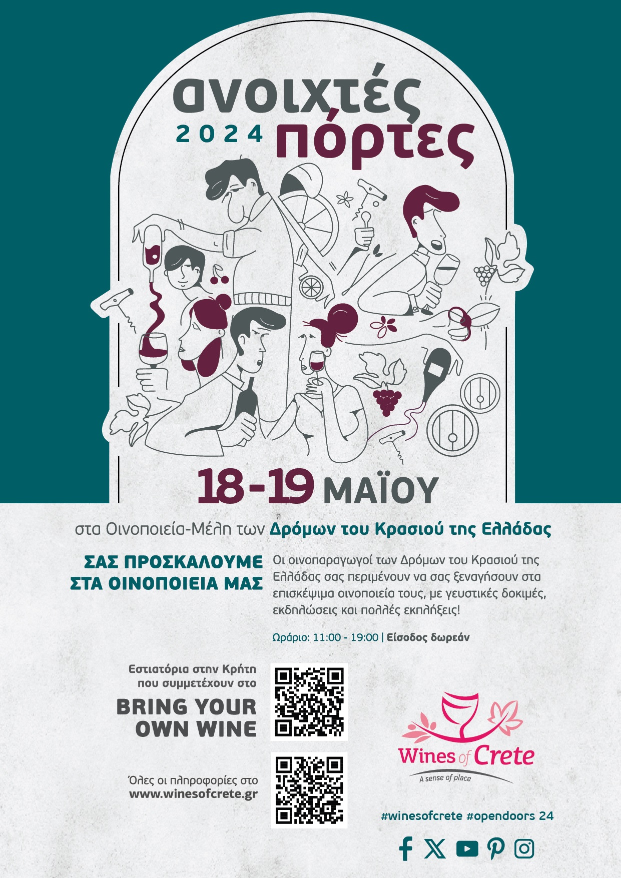 Ανοιχτές πόρτες οινοποειία