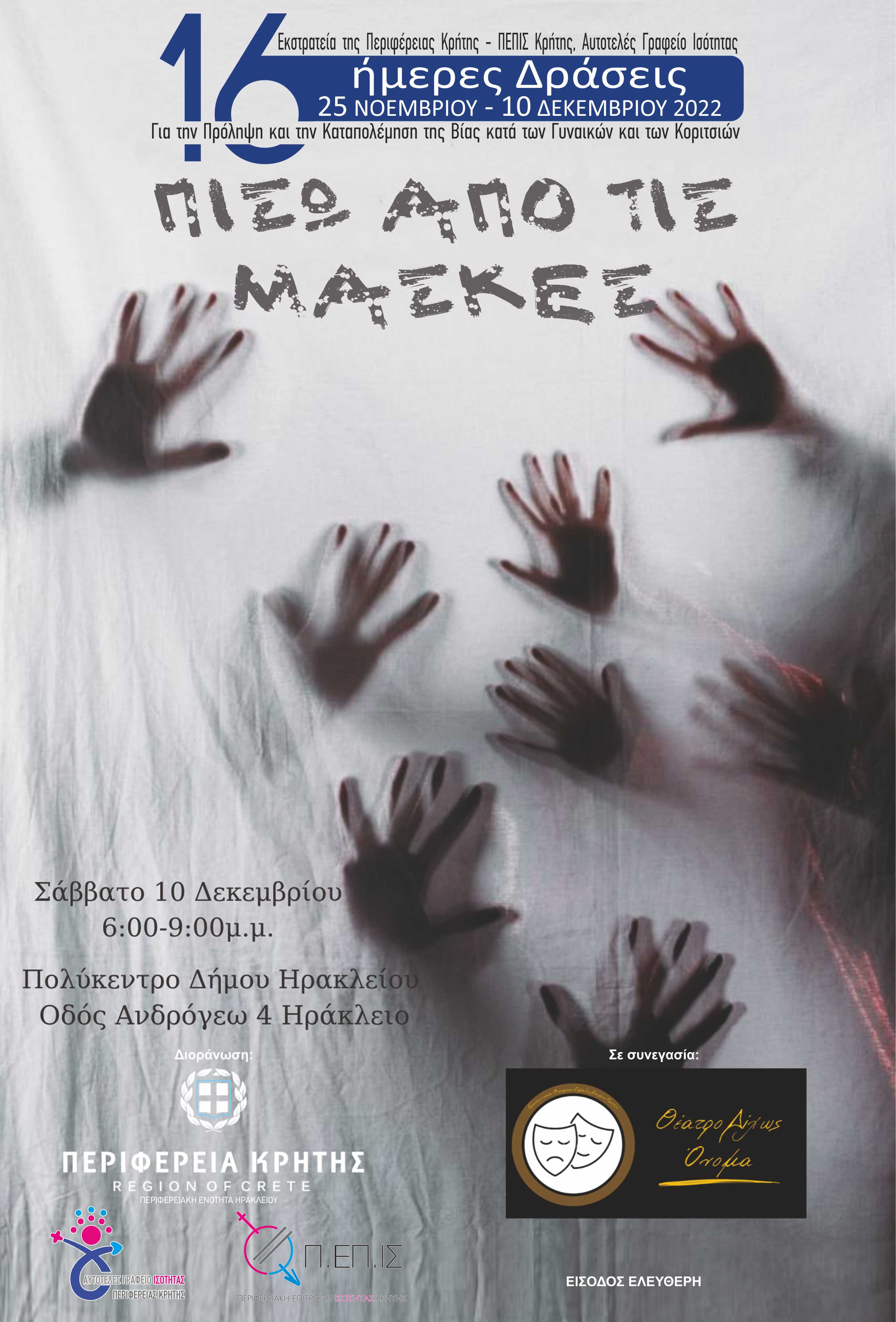 Πίσω από τις μάσκες