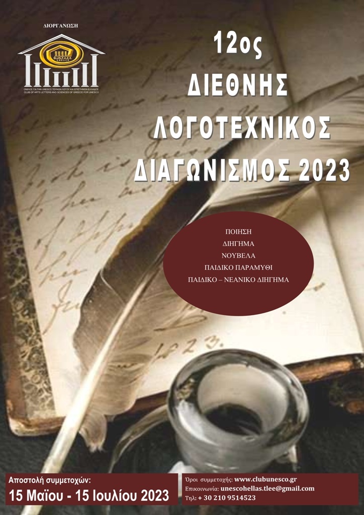 Λογοτεχνικός Διαγωνισμός