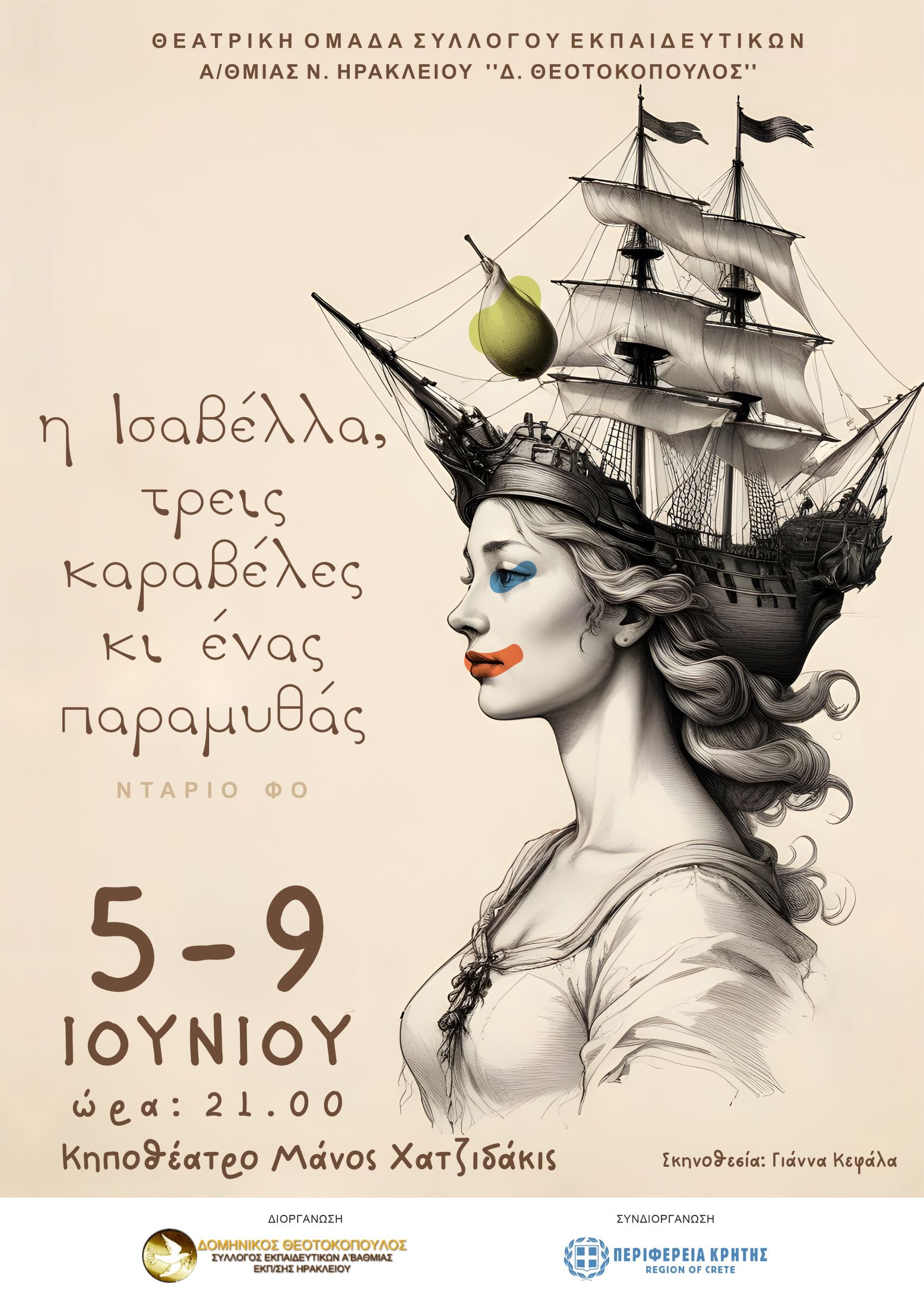 θέατρο παράσταση δάσκαλοι ηράκλειο