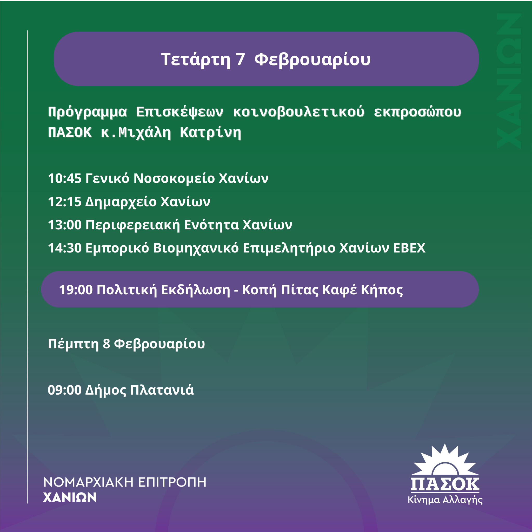 χανιά πασοκ κατρίνης