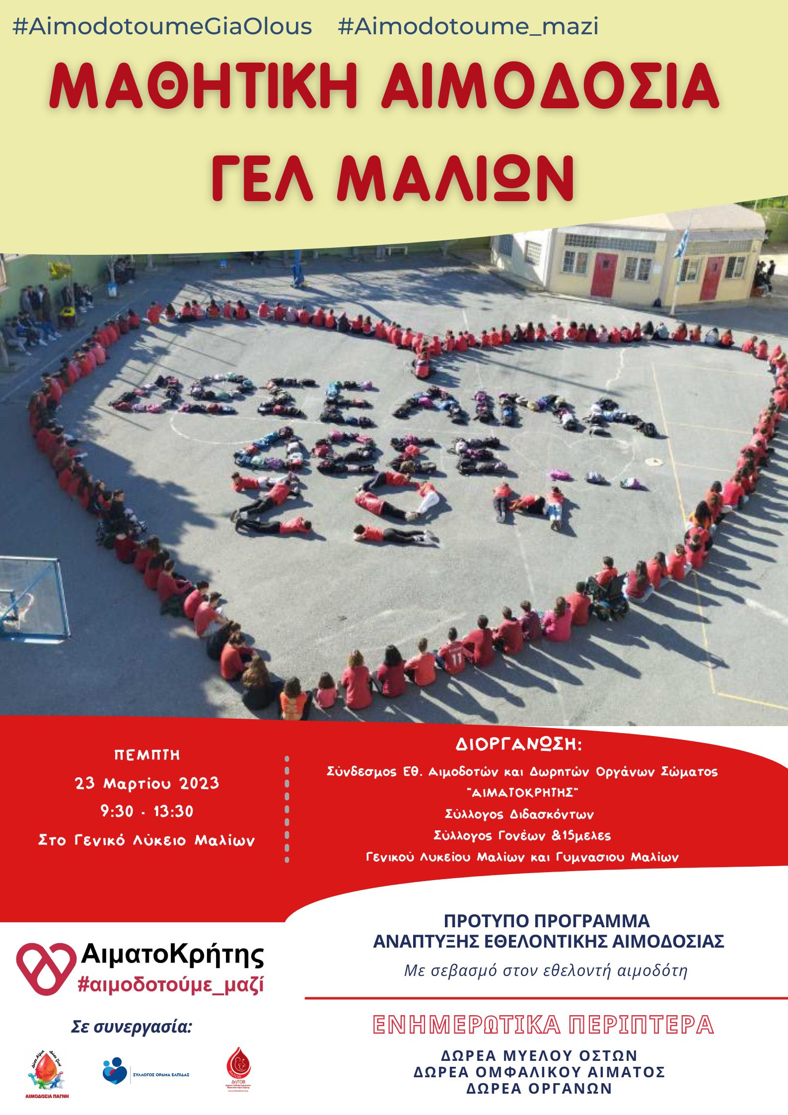 αιμοδοσία λύκειο μάλια αιματοκρήτης ηράκλειο