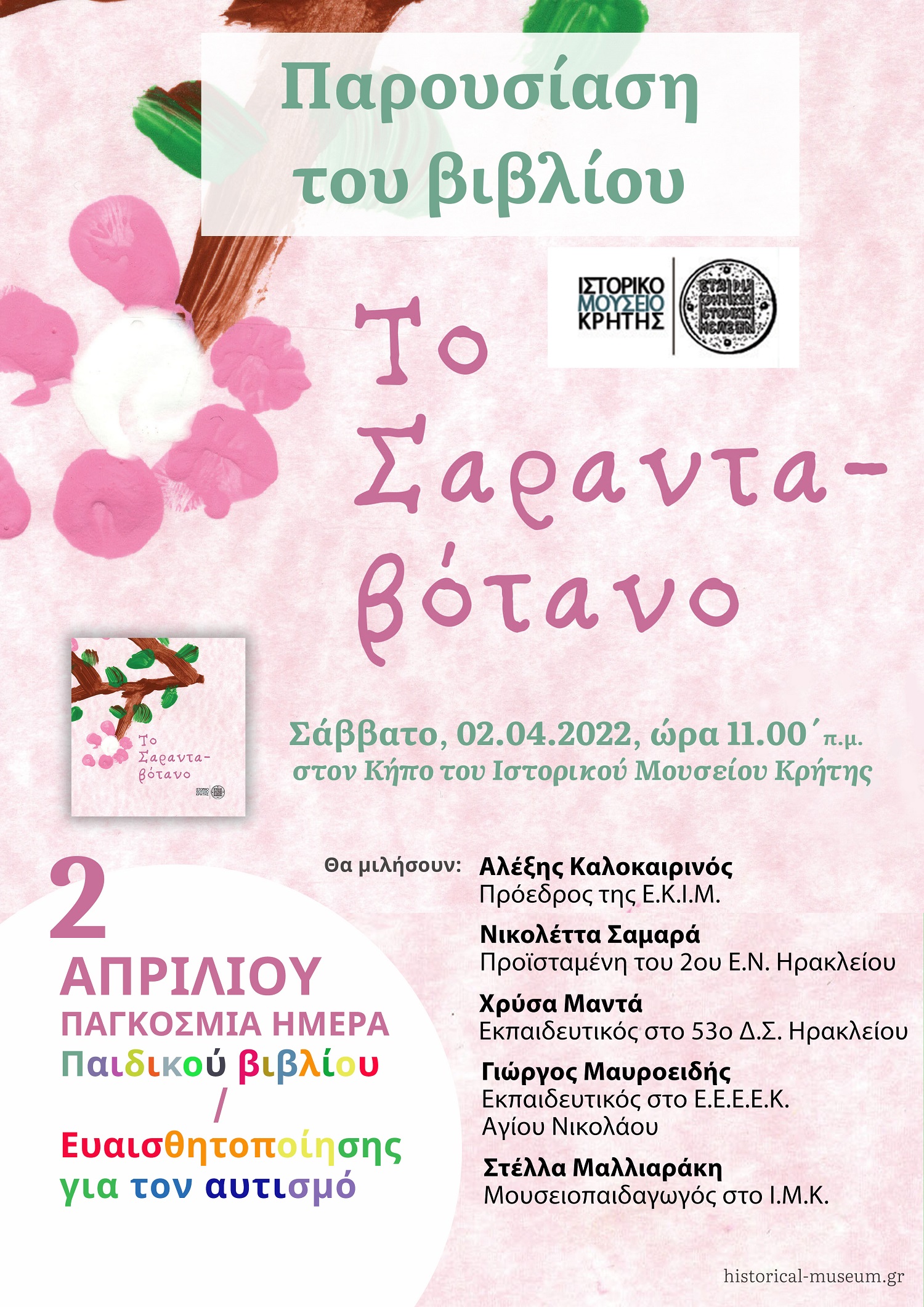 Σαρανταβότανο παρουσίαση βιβλίου