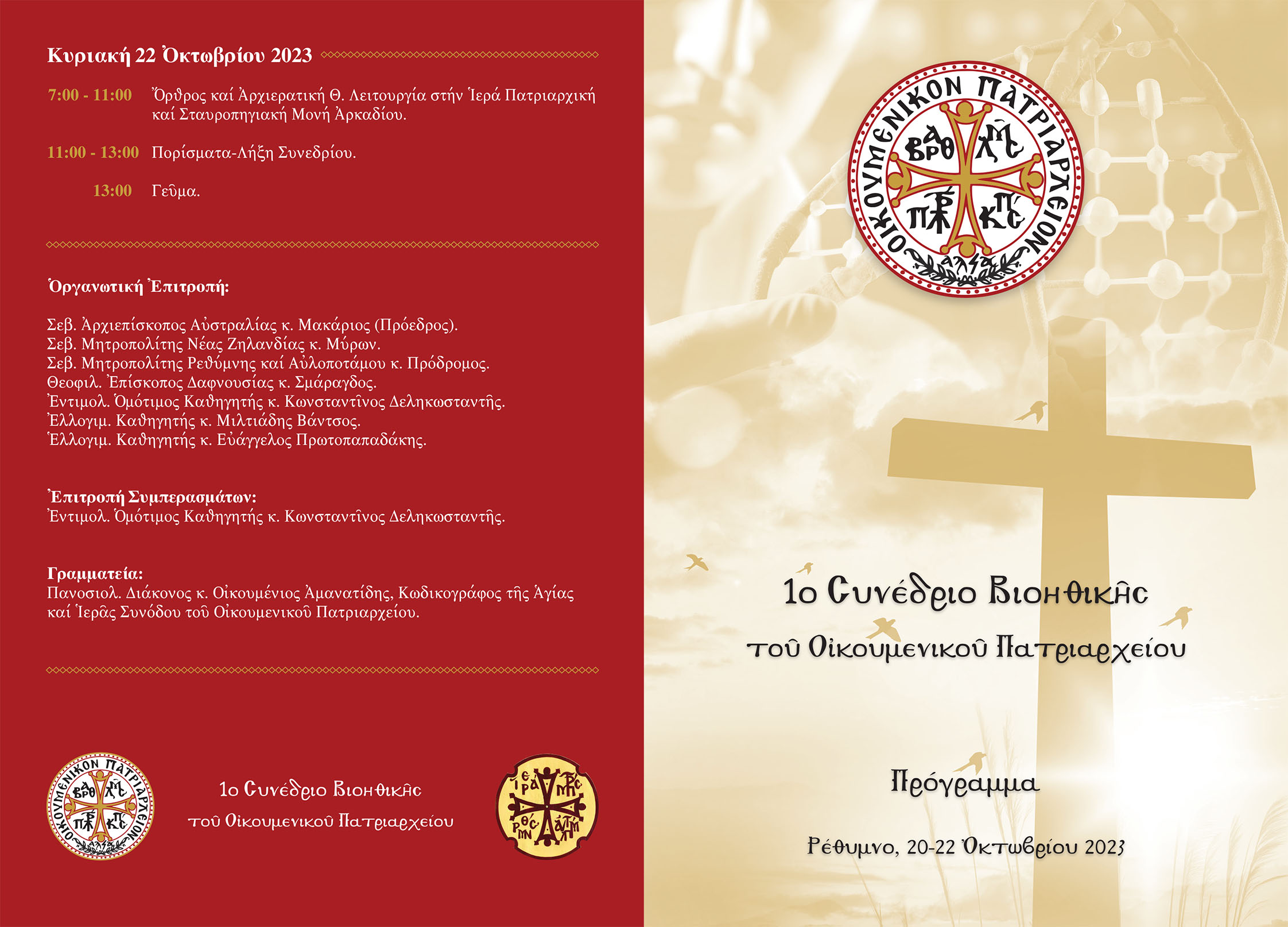 Συνέδριο Βιοηθική Ρέθυμνο